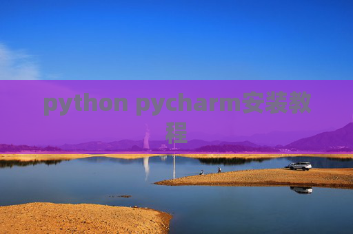 python pycharm安装教程